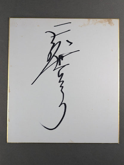 天龍源一郎