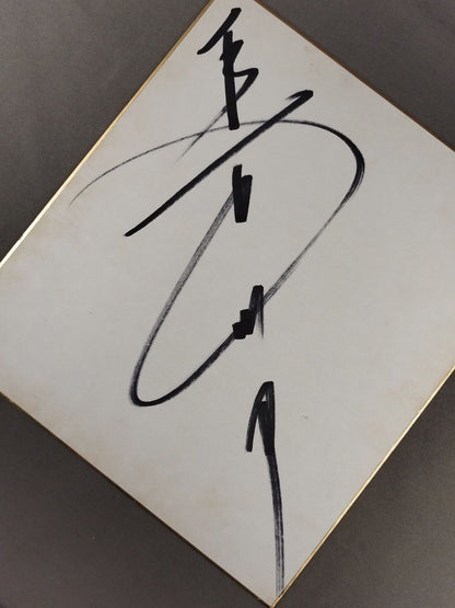 長州力(縦書き)