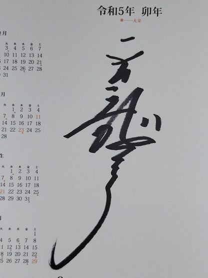 天龍源一郎(令和5年カレンダー色紙)