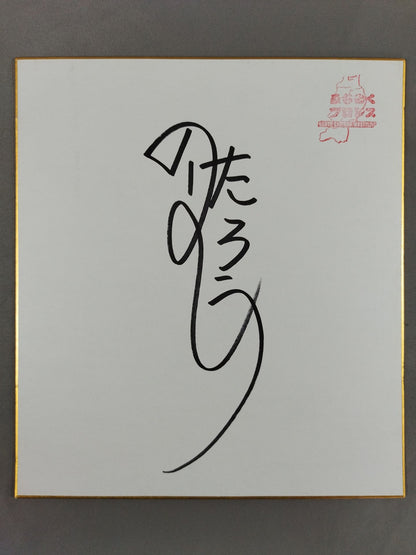 のはしたろう(野橋太郎)