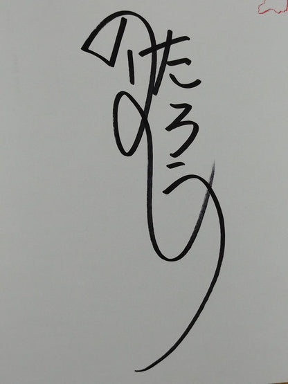のはしたろう(野橋太郎)