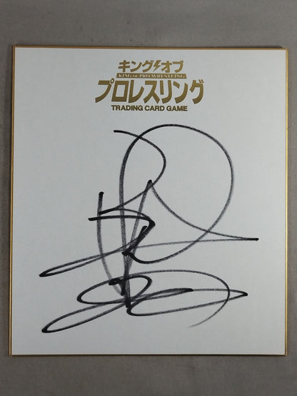 永田裕志(キングオブプロレスリング専用色紙)