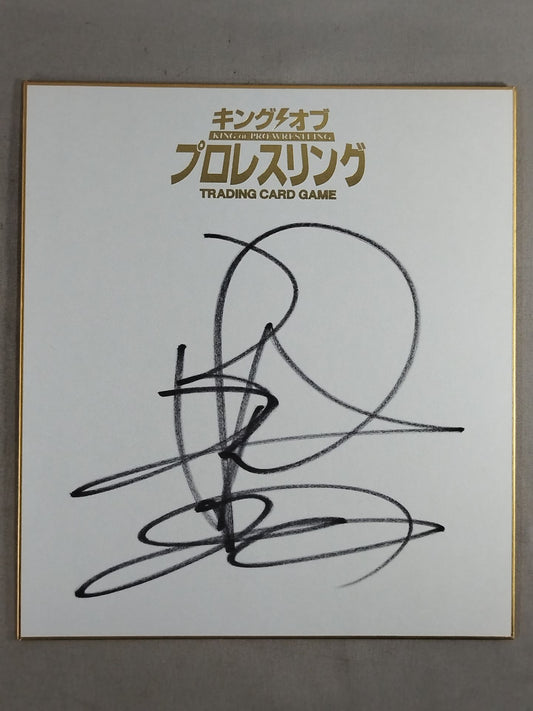 永田裕志(キングオブプロレスリング専用色紙)