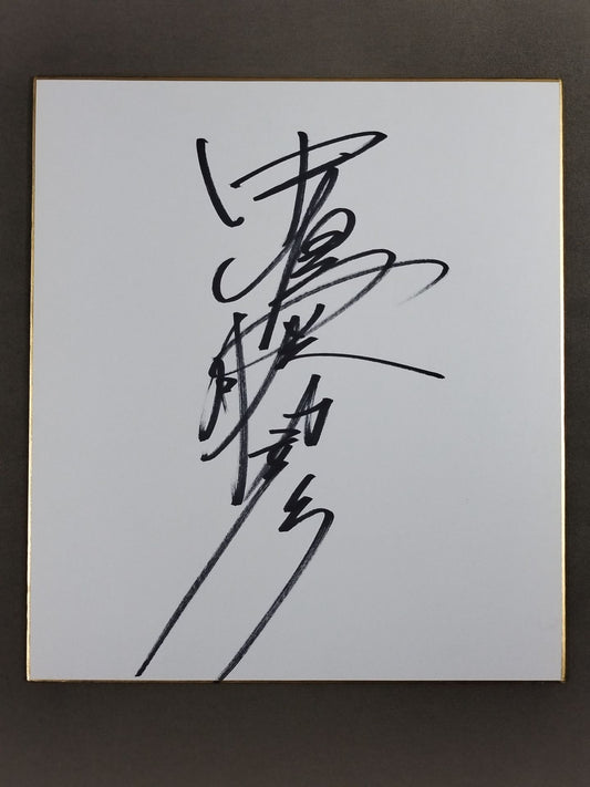 中嶋勝彦