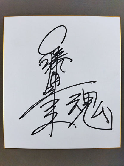 藤田和之