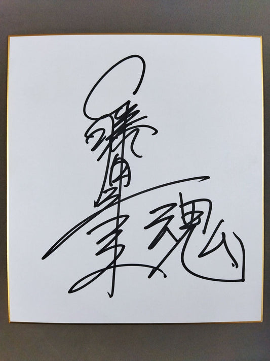 藤田和之