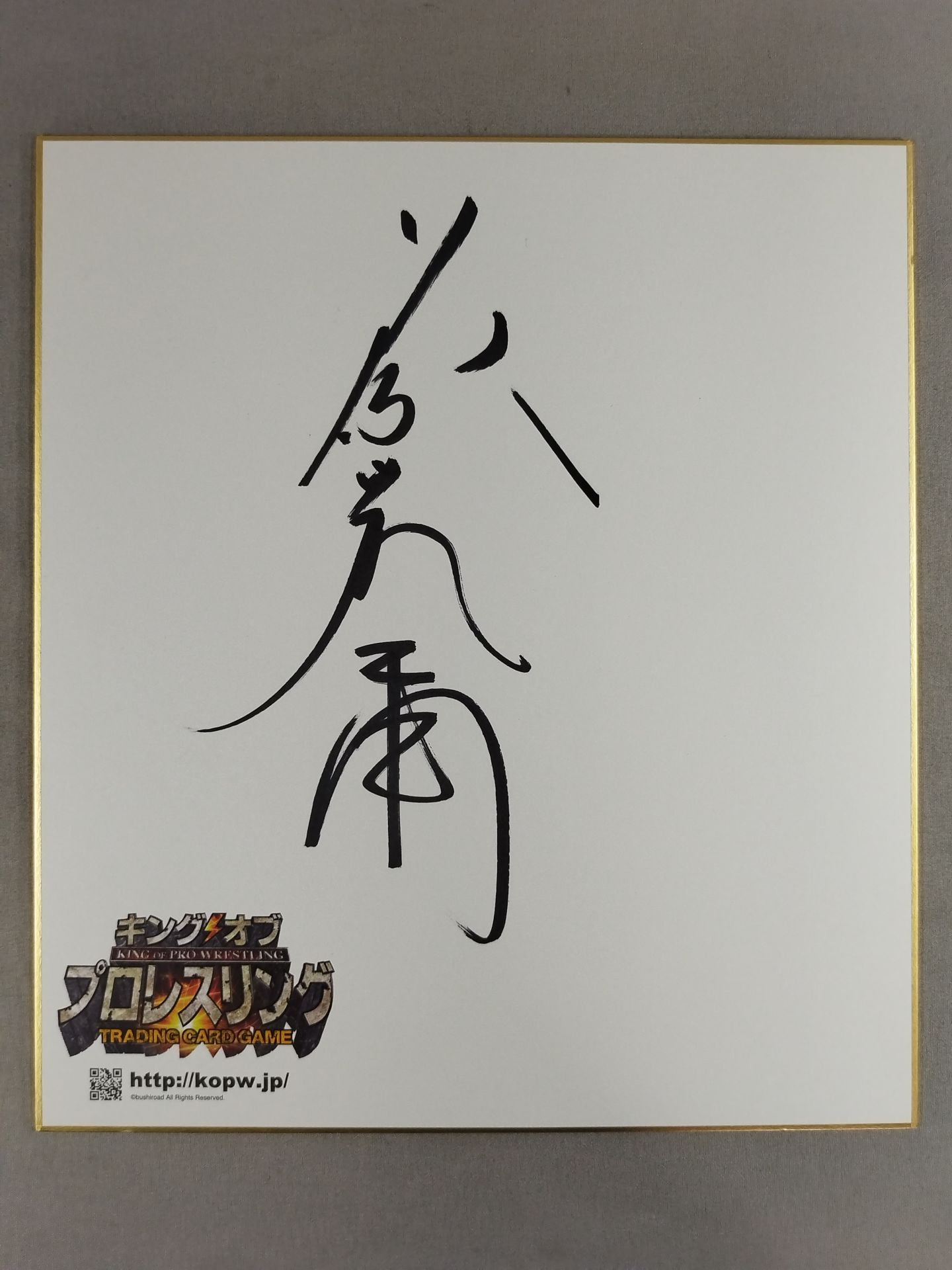 藤波辰爾(キングオブプロレスリング専用色紙)