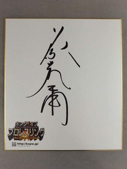 藤波辰爾(キングオブプロレスリング専用色紙)
