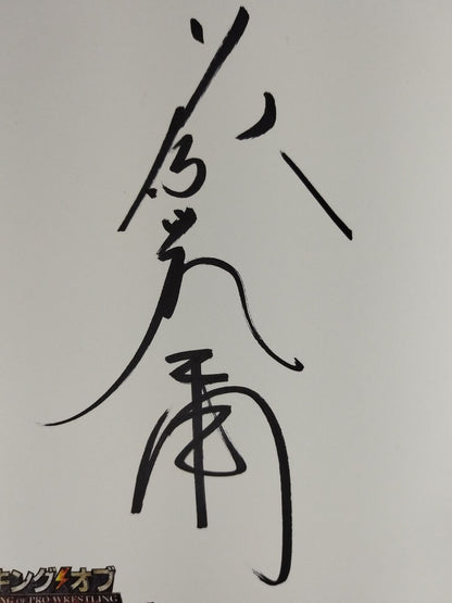 藤波辰爾(キングオブプロレスリング専用色紙)