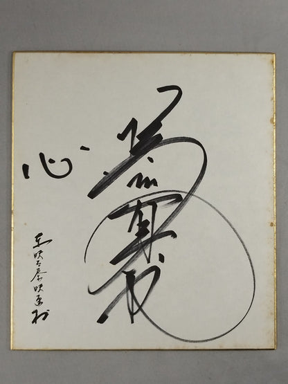橋本真也