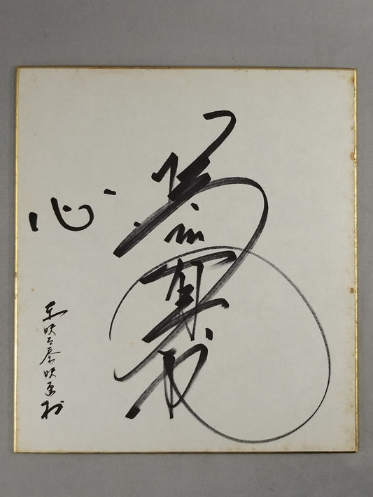 橋本真也