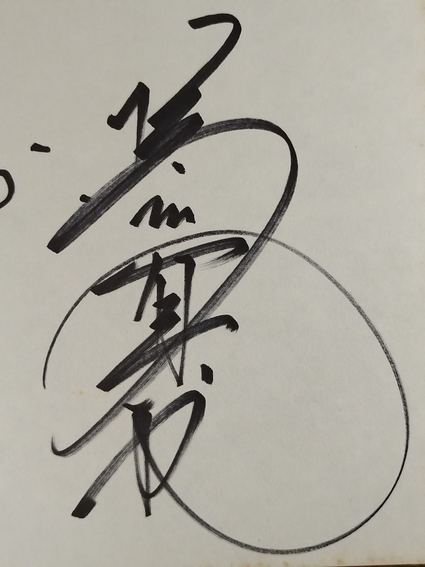 橋本真也