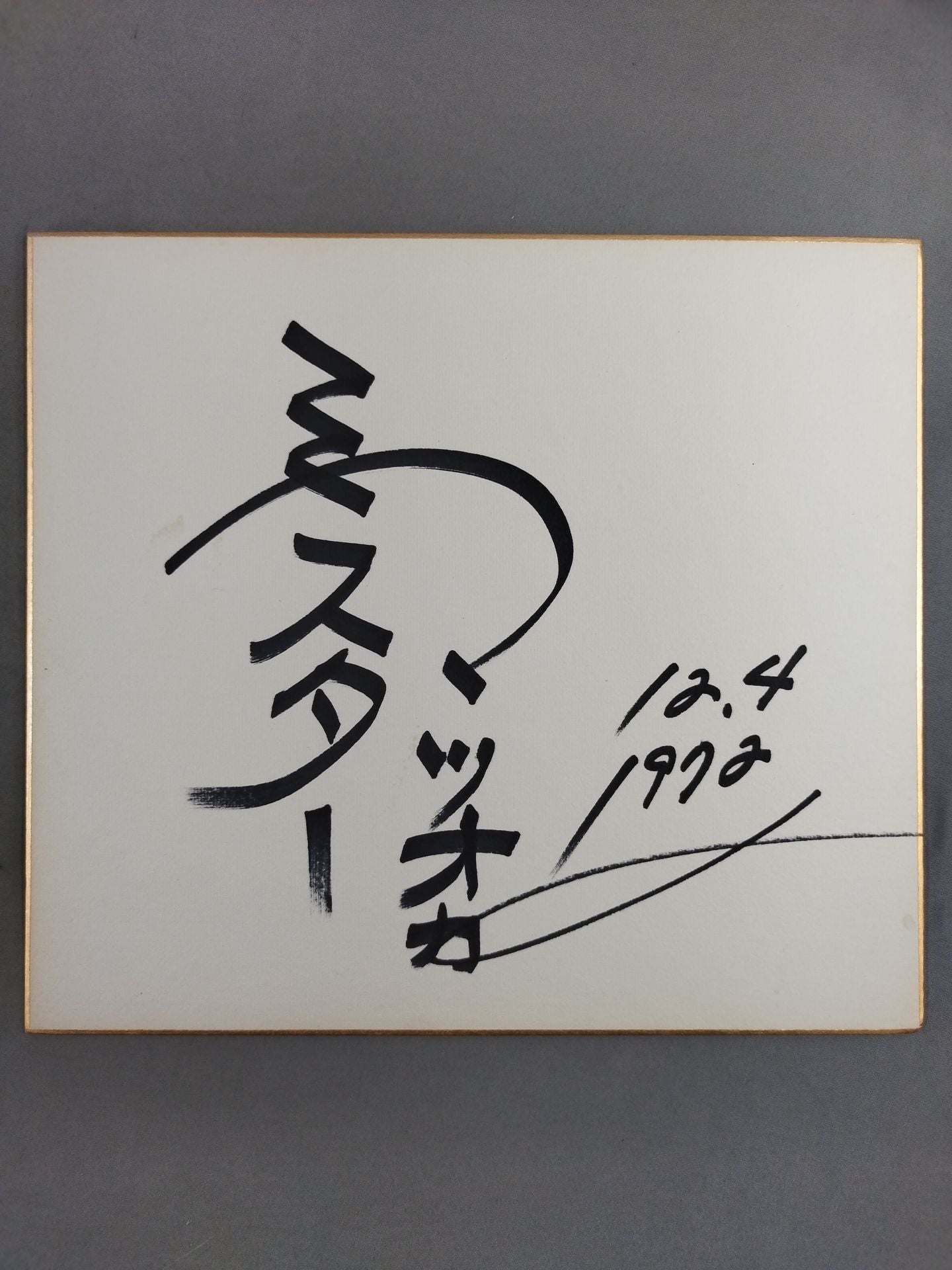 ミスター松岡(松岡巌鉄)