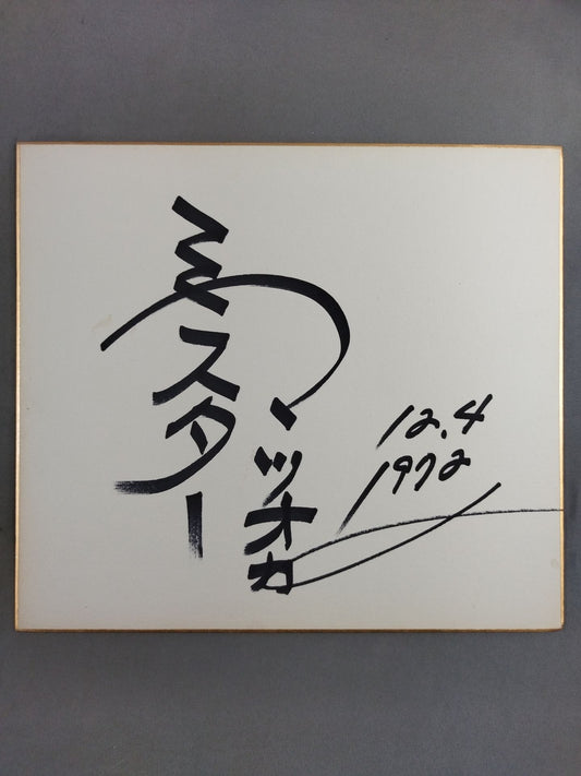 ミスター松岡(松岡巌鉄)