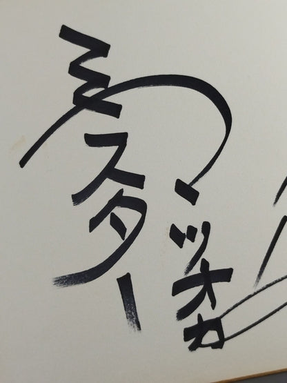 ミスター松岡(松岡巌鉄)