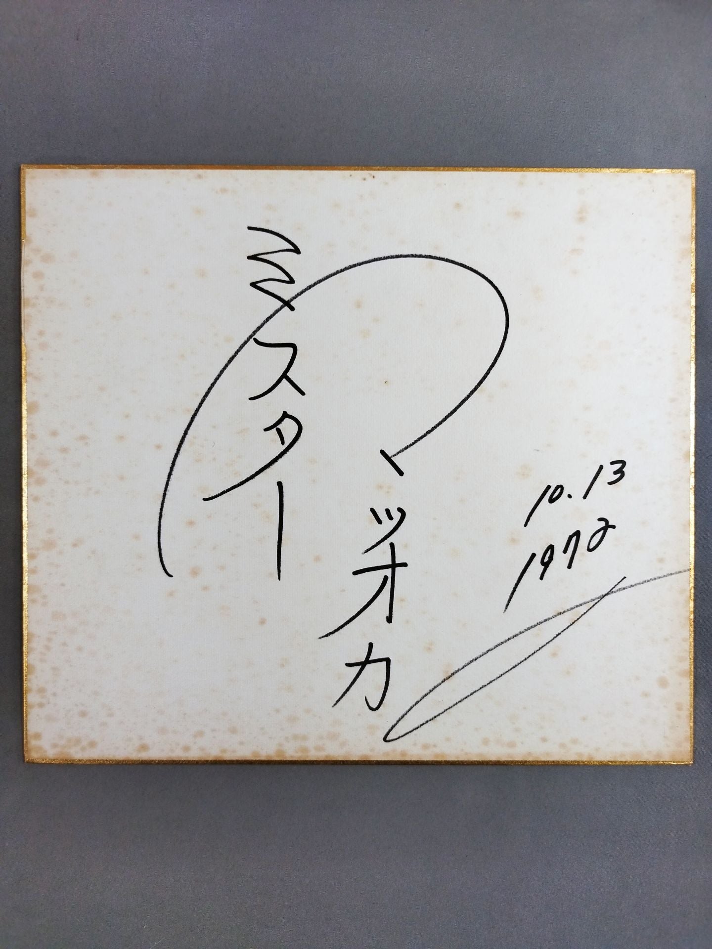 ミスター松岡(松岡巌鉄)