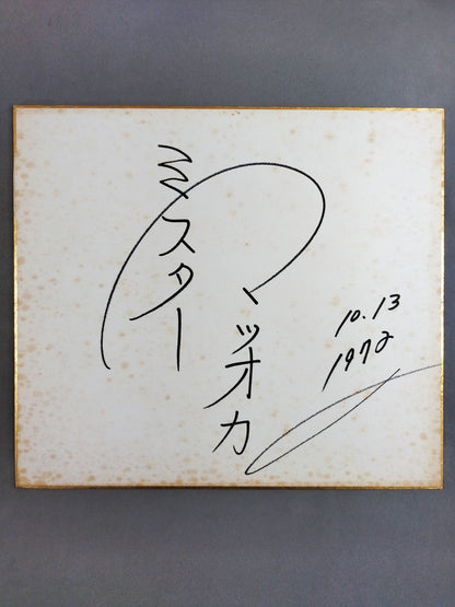 ミスター松岡(松岡巌鉄)