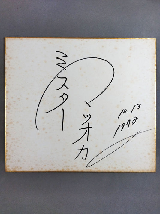 ミスター松岡(松岡巌鉄)