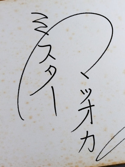 ミスター松岡(松岡巌鉄)