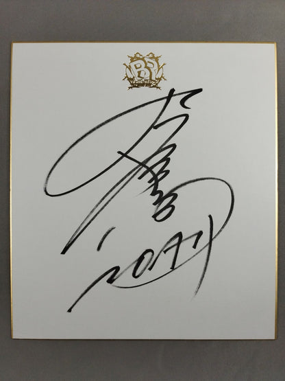 丸藤正道(バトルロイヤル専用色紙)