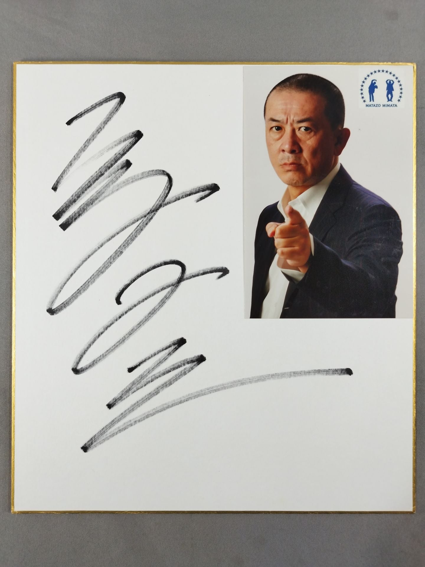 三又又三(ブロマイド貼付)
