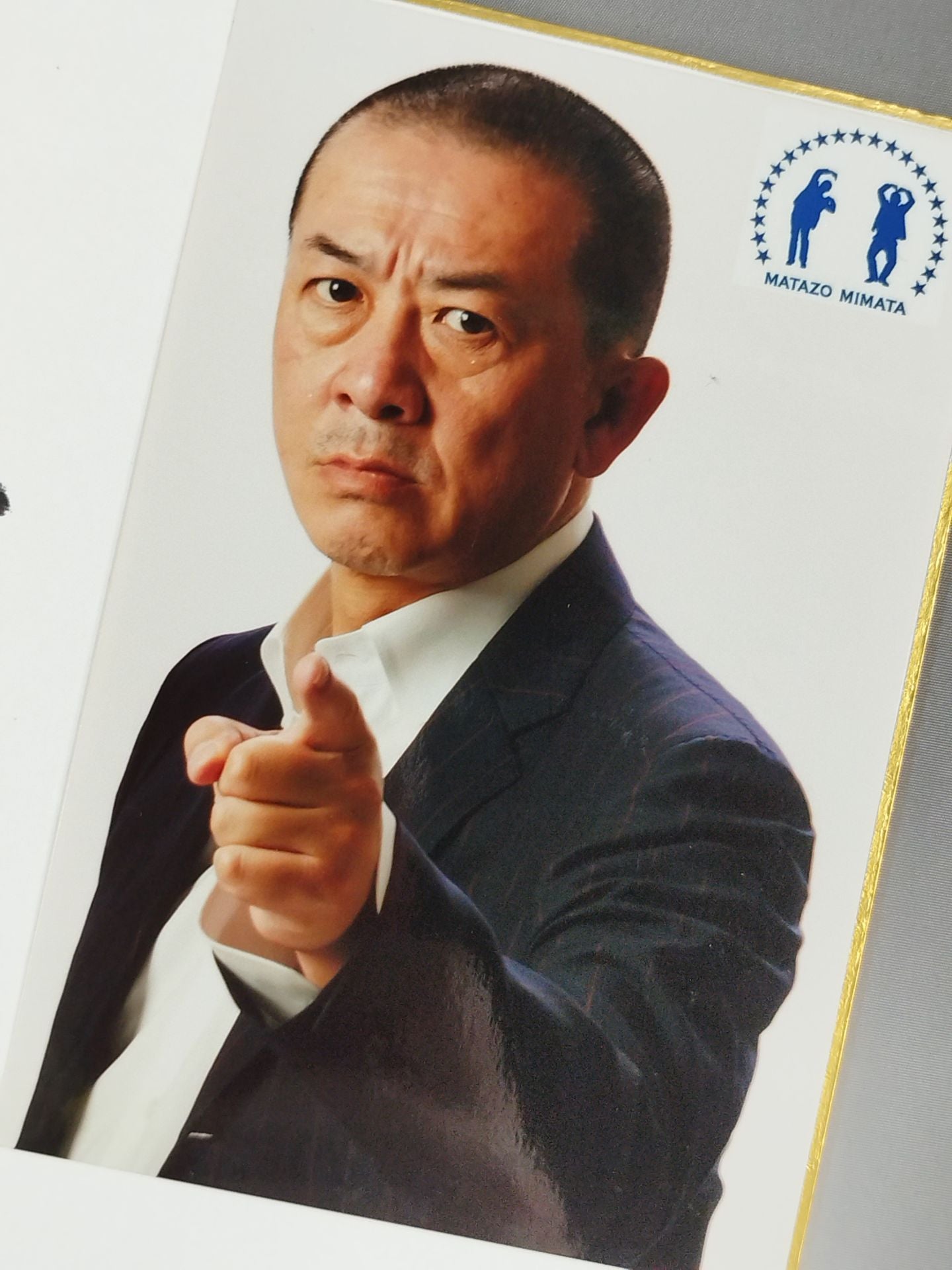 三又又三(ブロマイド貼付)