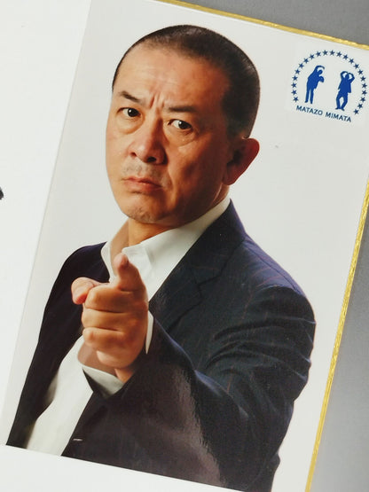 三又又三(ブロマイド貼付)