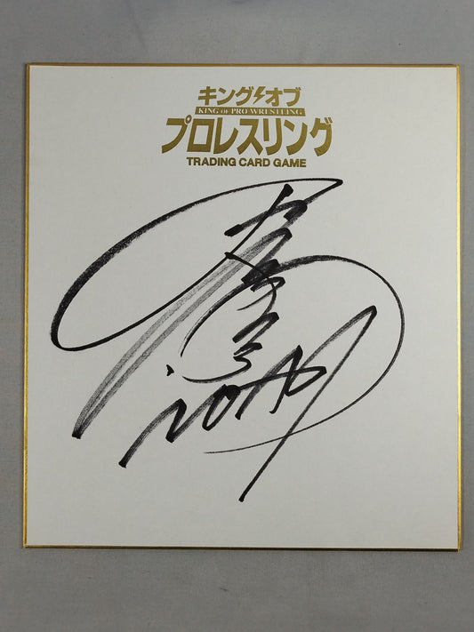 丸藤正道(キングオブプロレスリング専用色紙)