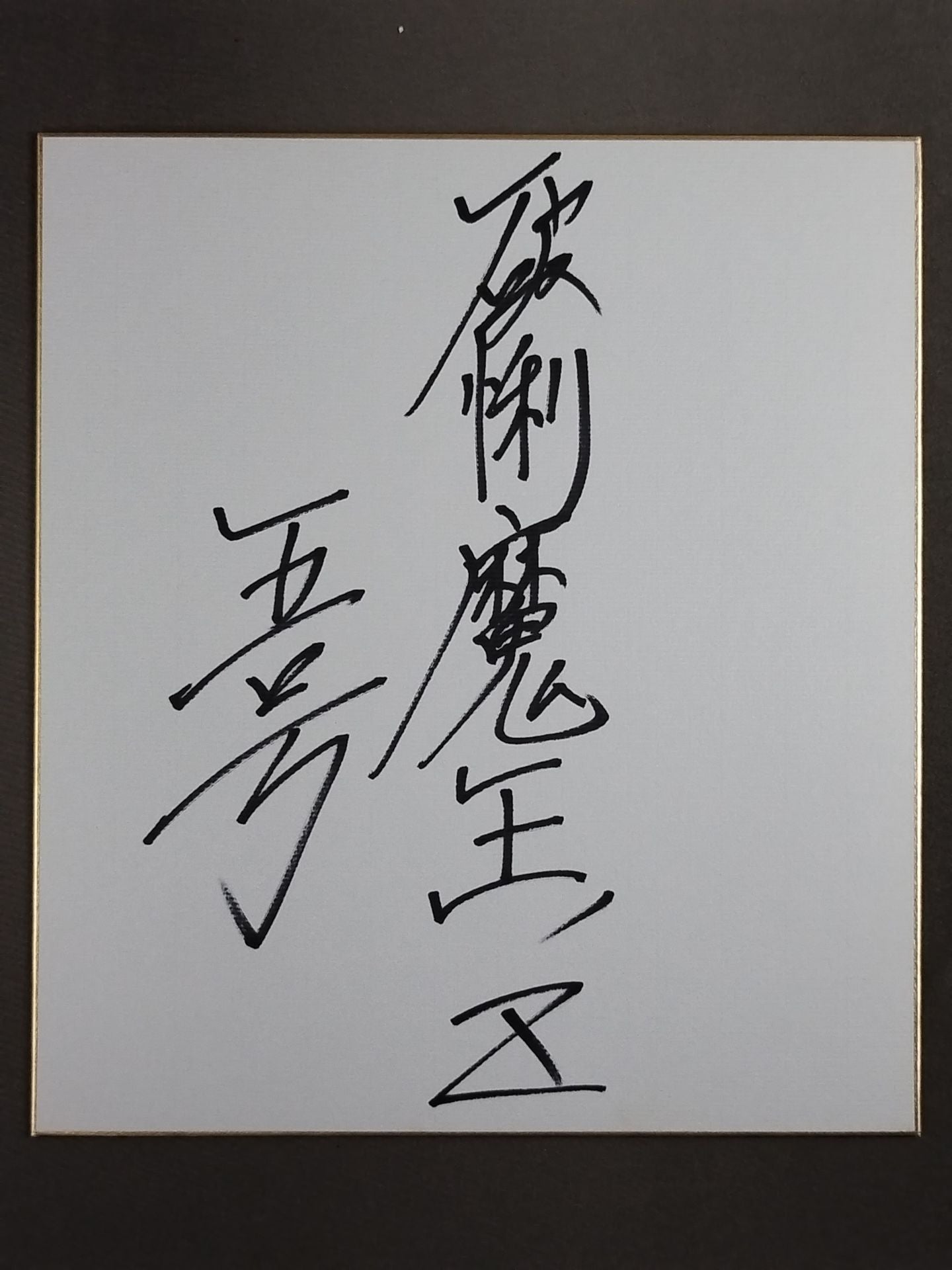 魔界5号