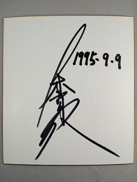 山本宜久