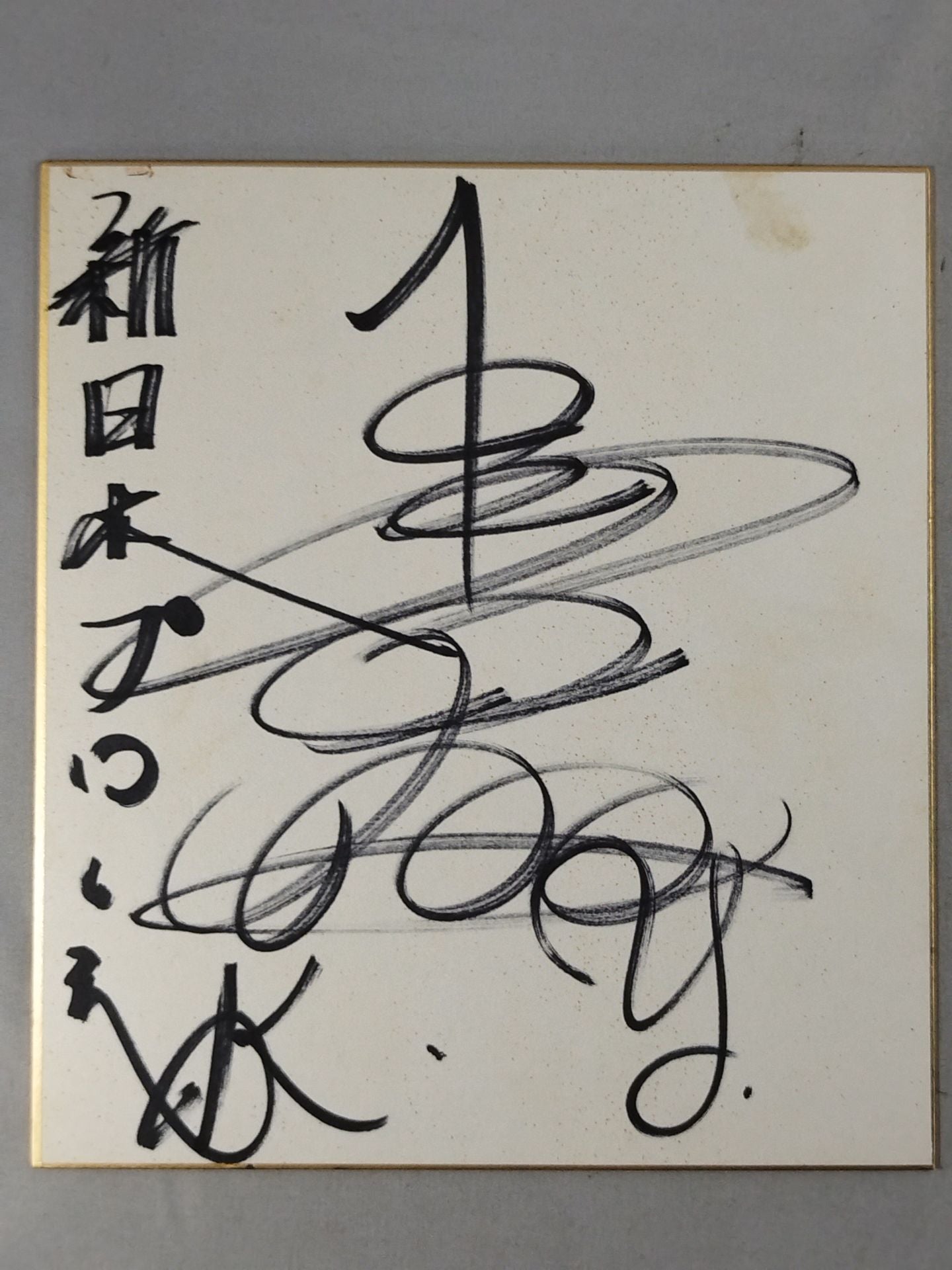 山田恵一