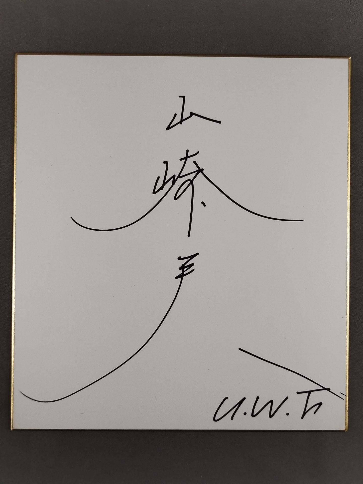 山崎一夫