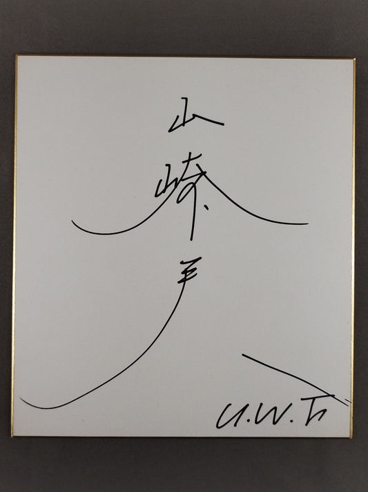 山崎一夫