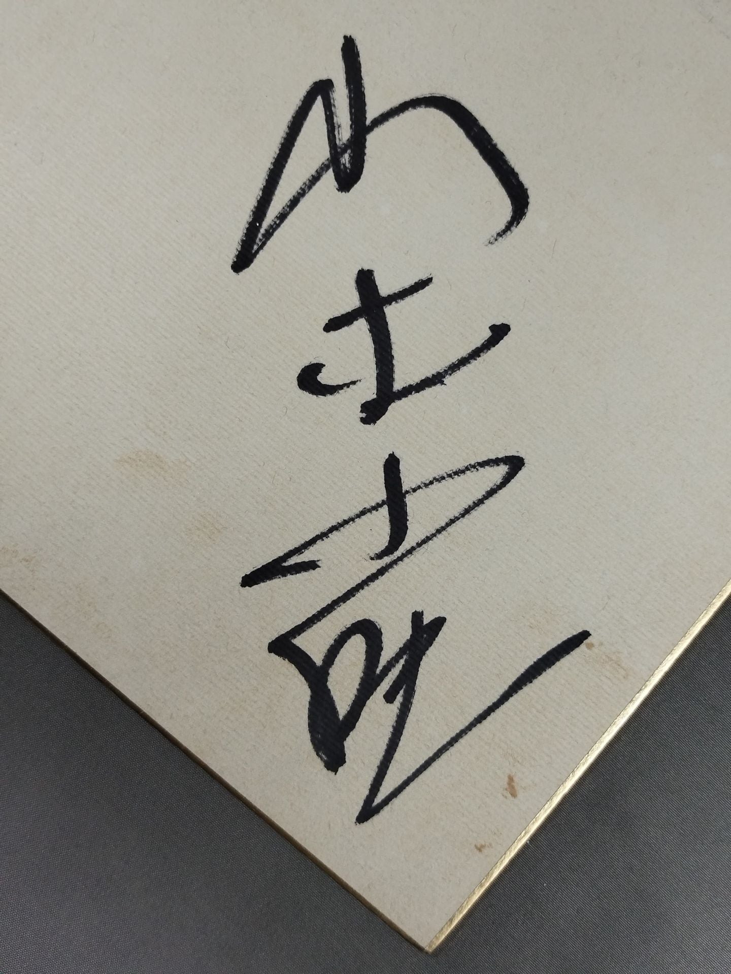 山本小鉄