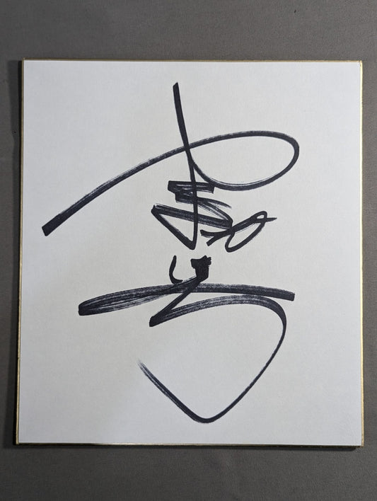 山田恵一