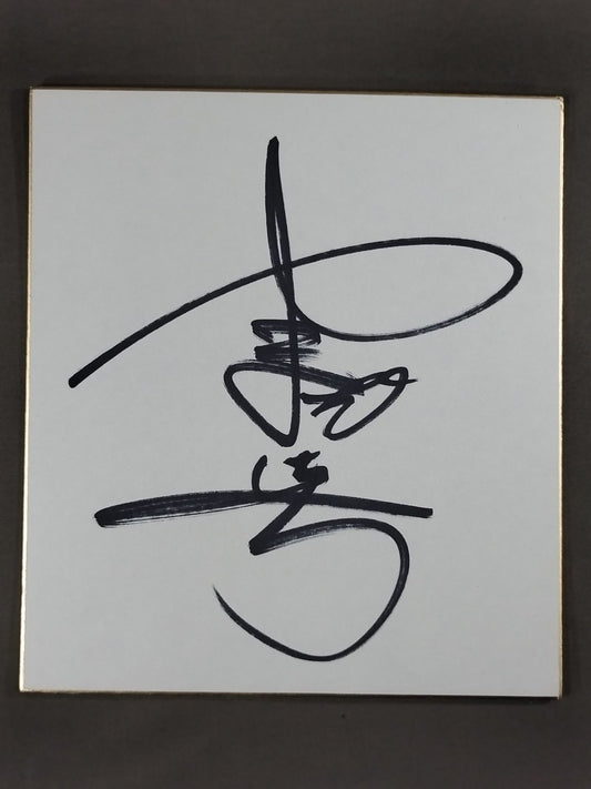 山田恵一