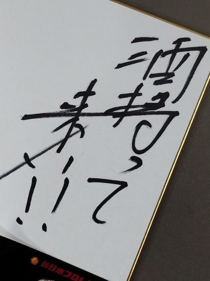 矢野通(ブロマイド貼付)