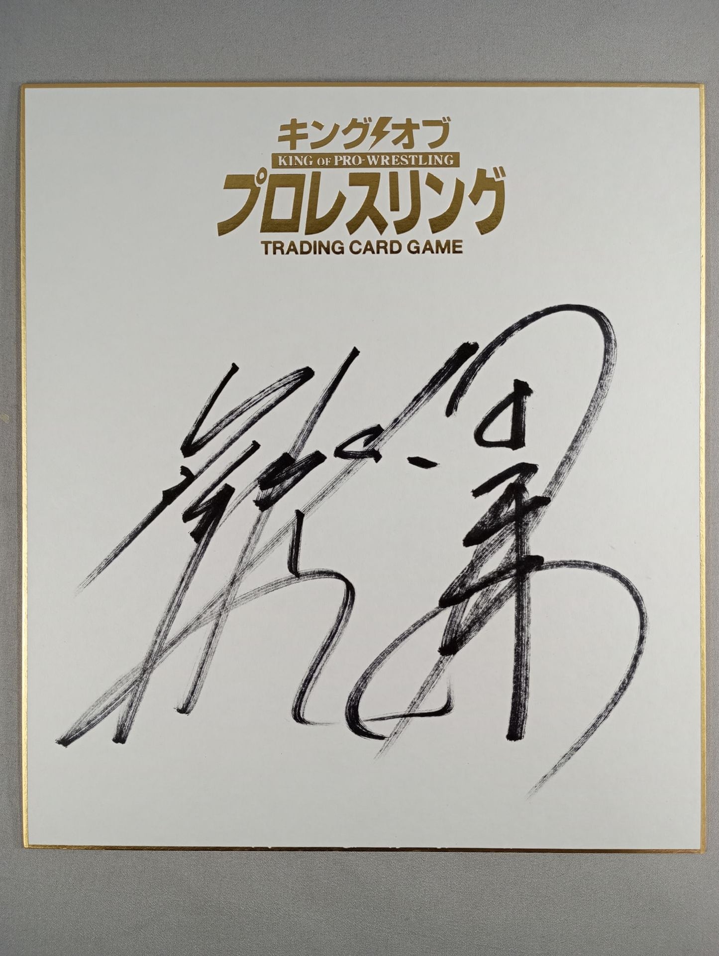 後藤洋央紀＆田口隆祐(キングオブプロレスリング専用色紙)