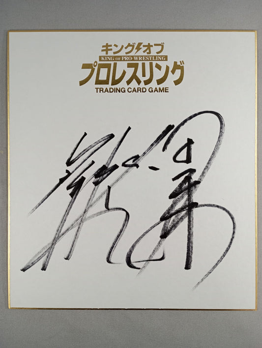 後藤洋央紀＆田口隆祐(キングオブプロレスリング専用色紙)
