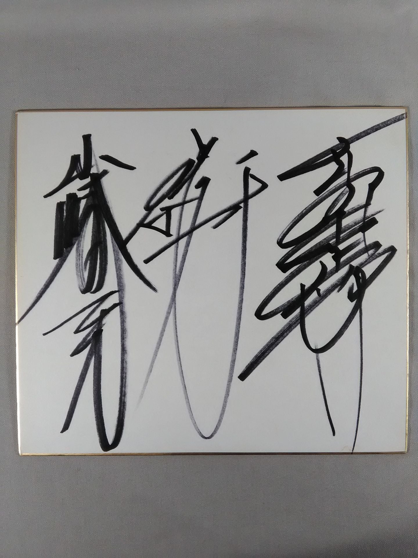 ★前高山★ 前田日明＆高田延彦＆山崎一夫