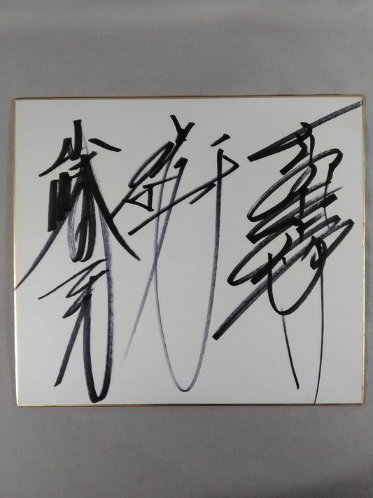 ★前高山★ 前田日明＆高田延彦＆山崎一夫