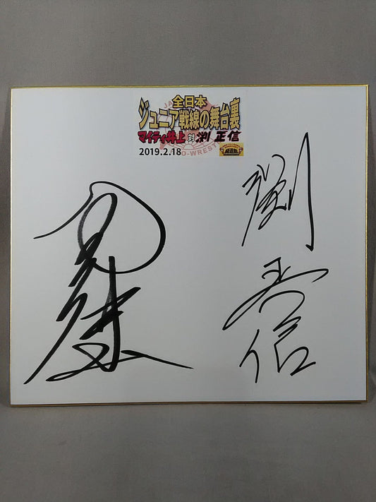★トークイベント記念品★マイティ井上＆渕正信