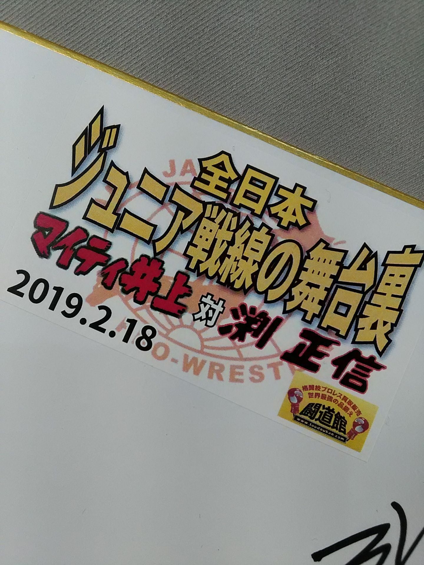 ★トークイベント記念品★マイティ井上＆渕正信