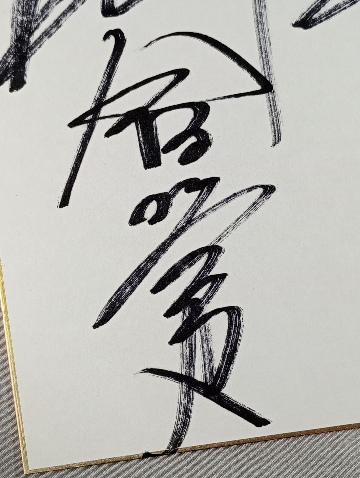 永田裕志＆4代目タイガーマスク＆飯塚高史＆田口隆祐(ライオンマーク色紙)