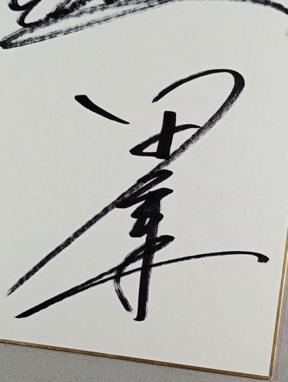 永田裕志＆4代目タイガーマスク＆飯塚高史＆田口隆祐(ライオンマーク色紙)