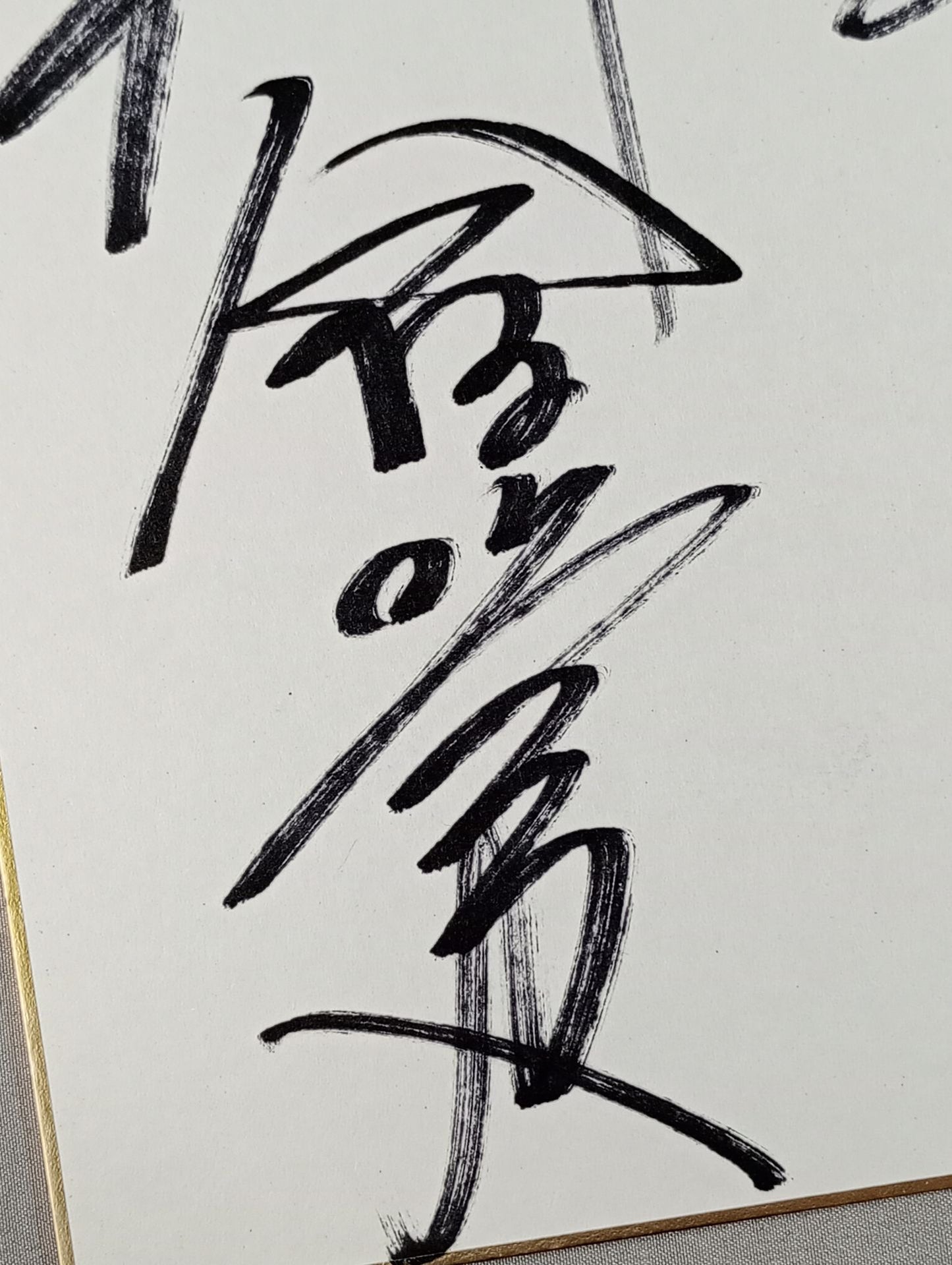 永田裕志＆4代目タイガーマスク＆飯塚高史＆田口隆祐(ライオンマーク色紙)