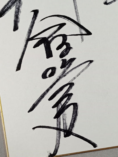 永田裕志＆4代目タイガーマスク＆飯塚高史＆田口隆祐(ライオンマーク色紙)