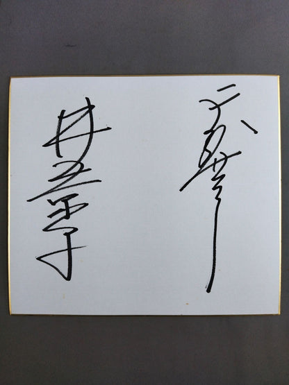 Kyoko Inoue&Tenryu Genichiro 