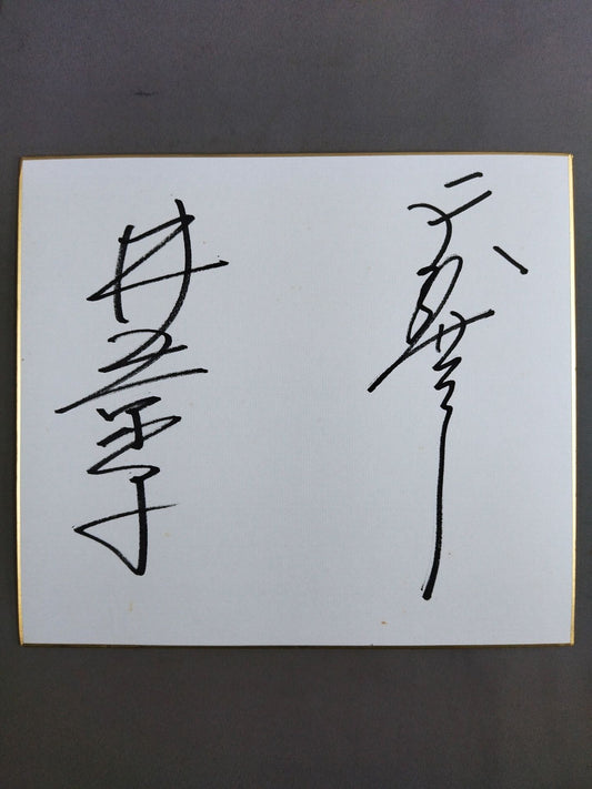 Kyoko Inoue&Tenryu Genichiro 