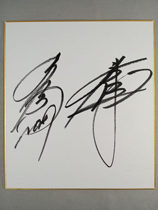 丸藤正道＆秋山準